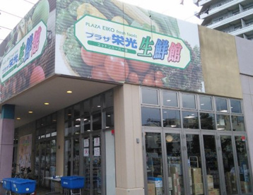 プラザ栄光生鮮館　コットンハーバー店の画像1