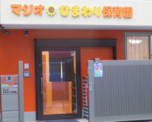 保育園 マジオひまわり保育園本郷