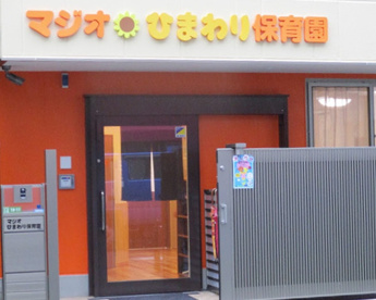 マジオひまわり保育園本郷の画像1