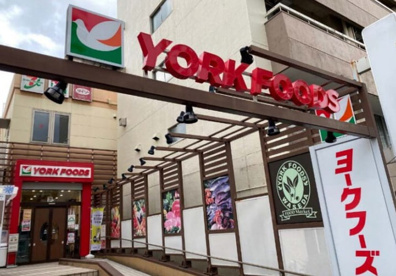ヨークフーズ 早稲田店の画像1
