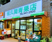 佐久間青果店