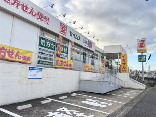 セイムス 青葉黒須田店