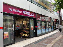 成城石井 高田馬場店の画像1