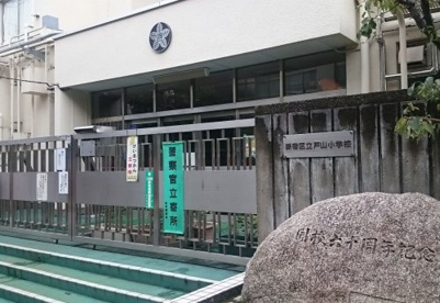 新宿区立戸山小学校の画像1