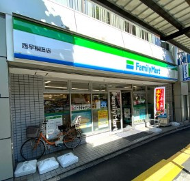 ファミリーマート 西早稲田店の画像1