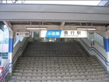 小田急江ノ島線『善行』駅の画像1