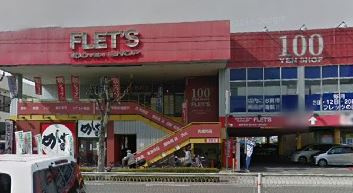 １００円ショップ　フレッツ赤川店の画像1