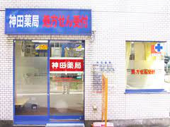 神田薬局の画像1
