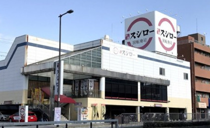 スシロー 杭全店の画像1