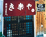 き楽やの画像1