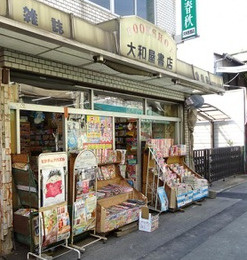 大和屋書店の画像1