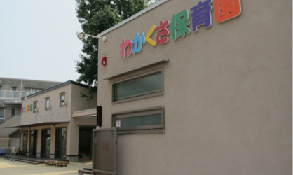 若草保育園の画像1