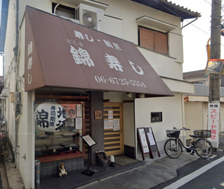錦寿しの画像1