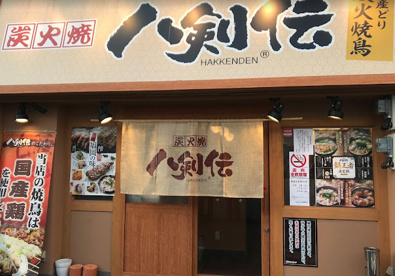 八剣伝 弥刀駅前店の画像1