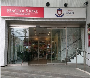 ピーコックストア 三田伊皿子店の画像1