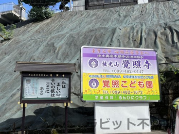 覚照こども園の画像1