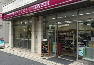 ナチュラルローソン 恵比寿南三丁目店の画像1