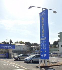ハックドラッグ　長沢店の画像1