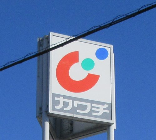 カワチ薬品 岡本店の画像