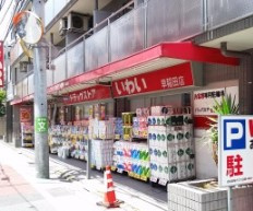 ドラッグストア いわい早稲田店の画像1