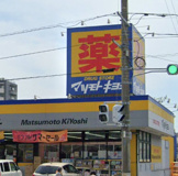 マツモトキヨシ　北久里浜店
