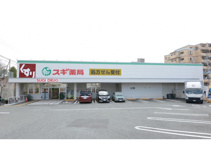 スギドラッグ 西緑丘店