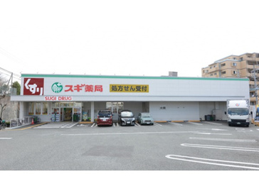 スギドラッグ 西緑丘店の画像1