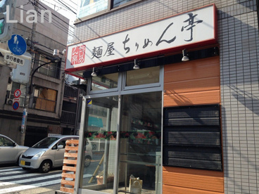ちりめん亭　牛込北町店の画像1