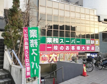 業務スーパー 東新宿店の画像1