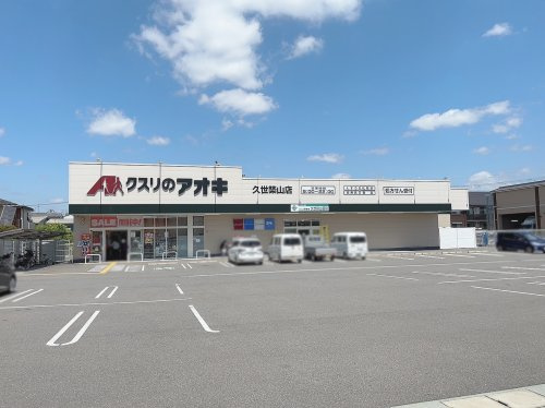 クスリのアオキ 久世築山店の画像