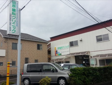 田所歯科クリニックの画像1