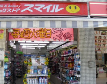 ドラッグストアスマイル麻布店の画像1