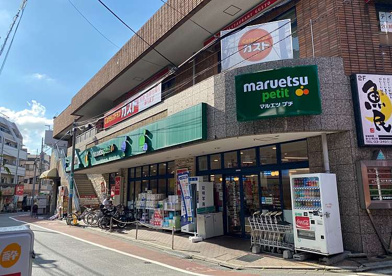 マルエツ プチ 不動前店の画像1