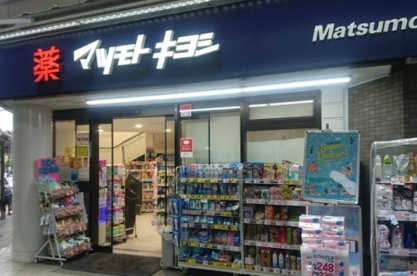 マツモトキヨシ 恵比寿3丁目店の画像1