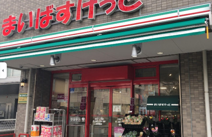 まいばすけっと　日吉７丁目店の画像1
