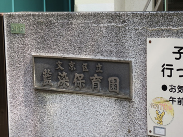 文京区立藍染保育園の画像3