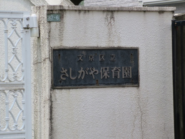 文京区立さしがや保育園の画像2