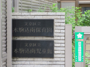 文京区立本駒込南保育園の画像2