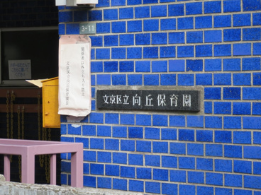 文京区立向丘保育園の画像2