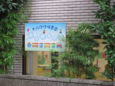たんぽぽ第三分園の画像2
