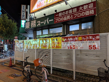 業務スーパー あびこ店の画像1