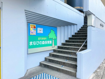 まなびの森保育園茗荷谷の画像1
