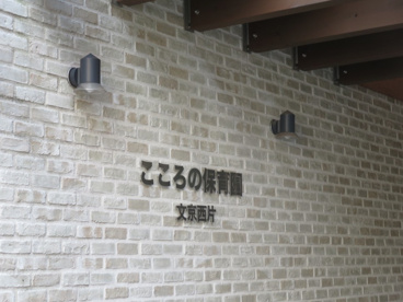 こころの保育園文京西片の画像3