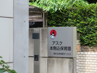 アスク本駒込保育園の画像2