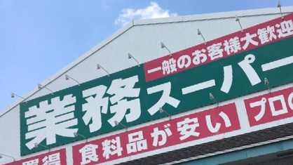 業務スーパー 鴻巣加美店の画像1