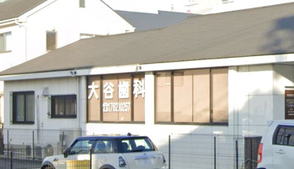 大谷歯科医院の画像1