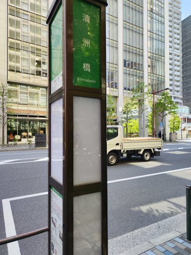 清州橋バス停