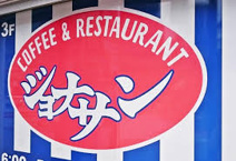 ジョナサン 豊玉店