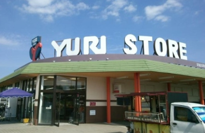 YURI STORE(ゆりストア) 王禅寺店の画像1
