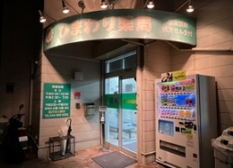 ひまわり薬局の画像1